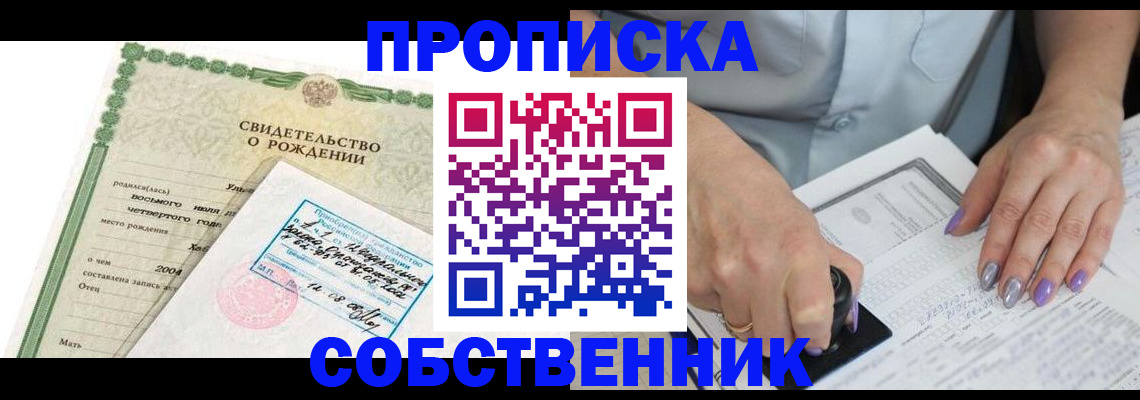 прописка от собственника в Дзержинске